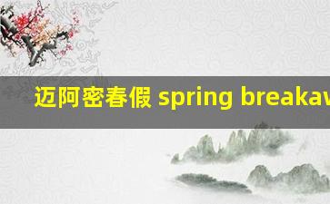 迈阿密春假 spring breakaway